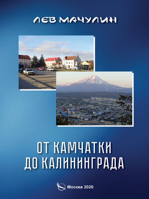cover image of От Камчатки до Калининграда